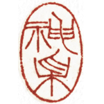 心追手摹-陳國昭書法篆刻個展-水墨