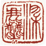 心追手摹-陳國昭書法篆刻個展-水墨