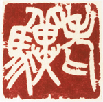 心追手摹-陳國昭書法篆刻個展-水墨