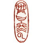 心追手摹-陳國昭書法篆刻個展-水墨