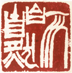 心追手摹-陳國昭書法篆刻個展-水墨