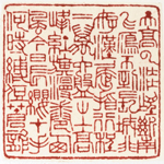 心追手摹-陳國昭書法篆刻個展-水墨