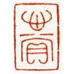 心追手摹-陳國昭書法篆刻個展-水墨