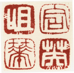 心追手摹-陳國昭書法篆刻個展-水墨