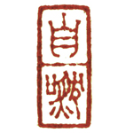 心追手摹-陳國昭書法篆刻個展-水墨