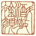 心追手摹-陳國昭書法篆刻個展-水墨