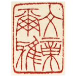 心追手摹-陳國昭書法篆刻個展-水墨