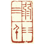 心追手摹-陳國昭書法篆刻個展-水墨