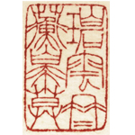 心追手摹-陳國昭書法篆刻個展-水墨