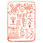 心追手摹-陳國昭書法篆刻個展-水墨