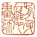 心追手摹-陳國昭書法篆刻個展-水墨