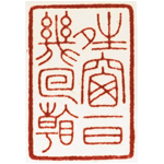 心追手摹-陳國昭書法篆刻個展-水墨