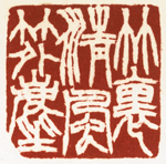 心追手摹-陳國昭書法篆刻個展-水墨