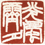 心追手摹-陳國昭書法篆刻個展-水墨