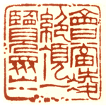 心追手摹-陳國昭書法篆刻個展-水墨