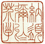 心追手摹-陳國昭書法篆刻個展-水墨