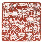 心追手摹-陳國昭書法篆刻個展-水墨