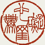 心追手摹-陳國昭書法篆刻個展-水墨