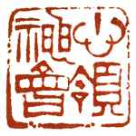 心追手摹-陳國昭書法篆刻個展-水墨