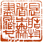 心追手摹-陳國昭書法篆刻個展-水墨