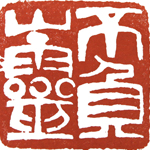 心追手摹-陳國昭書法篆刻個展-水墨