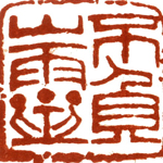 心追手摹-陳國昭書法篆刻個展-水墨