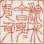 心追手摹-陳國昭書法篆刻個展-水墨