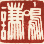 心追手摹-陳國昭書法篆刻個展-水墨