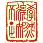 心追手摹-陳國昭書法篆刻個展-水墨