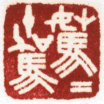 心追手摹-陳國昭書法篆刻個展-水墨