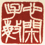 心追手摹-陳國昭書法篆刻個展-水墨