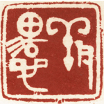 心追手摹-陳國昭書法篆刻個展-水墨