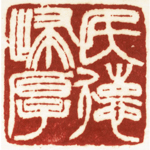 心追手摹-陳國昭書法篆刻個展-水墨