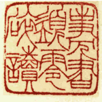 心追手摹-陳國昭書法篆刻個展-水墨