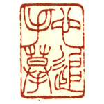 心追手摹-陳國昭書法篆刻個展-水墨