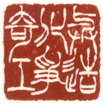 心追手摹-陳國昭書法篆刻個展-水墨