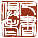 心追手摹-陳國昭書法篆刻個展-水墨