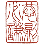 心追手摹-陳國昭書法篆刻個展-水墨