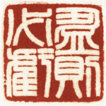 心追手摹-陳國昭書法篆刻個展-水墨