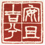 心追手摹-陳國昭書法篆刻個展-水墨