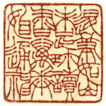 心追手摹-陳國昭書法篆刻個展-水墨