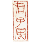 心追手摹-陳國昭書法篆刻個展-水墨