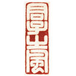 心追手摹-陳國昭書法篆刻個展-水墨