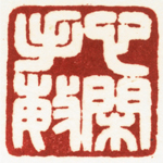 心追手摹-陳國昭書法篆刻個展-水墨