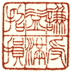 心追手摹-陳國昭書法篆刻個展-水墨