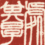 心追手摹-陳國昭書法篆刻個展-水墨