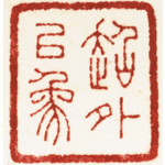 心追手摹-陳國昭書法篆刻個展-水墨