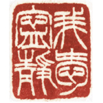 心追手摹-陳國昭書法篆刻個展-水墨