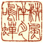 心追手摹-陳國昭書法篆刻個展-水墨