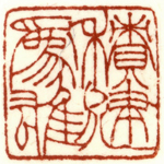 心追手摹-陳國昭書法篆刻個展-水墨